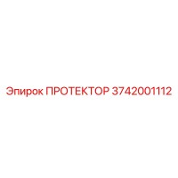 3742001112 ПРОТЕКТОР Epiroc