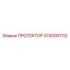 3742001112 ПРОТЕКТОР Epiroc