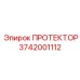 3742001112 ПРОТЕКТОР Epiroc