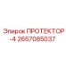 2657085037 ПРОТЕКТОР-4 Epiroc