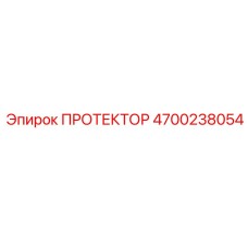 4700238054 ПРОТЕКТОР Epiroc