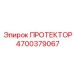 4700379067 ПРОТЕКТОР Epiroc