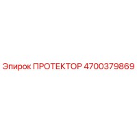 4700379869 ПРОТЕКТОР Эпирок