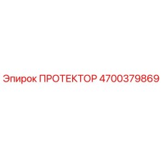 4700379869 ПРОТЕКТОР Эпирок