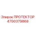 4700379869 ПРОТЕКТОР Эпирок