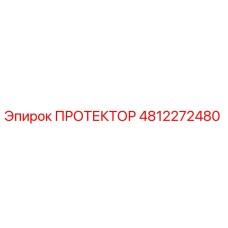4812272480 ПРОТЕКТОР Epiroc