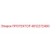 4812272480 ПРОТЕКТОР Epiroc