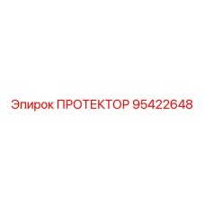 95422648 ПРОТЕКТОР Epiroc