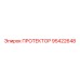 95422648 ПРОТЕКТОР Epiroc