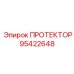 95422648 ПРОТЕКТОР Epiroc