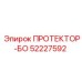 52227592 ПРОТЕКТОР-БО Epiroc