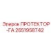2651958742 ПРОТЕКТОР-ГА Epiroc
