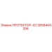 2658404206 ПРОТЕКТОР-ХО Epiroc