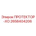 2658404206 ПРОТЕКТОР-ХО Epiroc