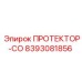 8393081856 ПРОТЕКТОР-СО Epiroc