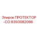 8393082086 ПРОТЕКТОР-СО Epiroc