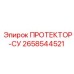 2658544521 ПРОТЕКТОР-СУ Epiroc