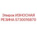 Резиновый протектор буровой каретки 5730016870