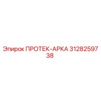 3128259738 ПРОТЕК-АРКА Epiroc