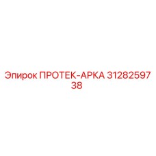 3128259738 ПРОТЕК-АРКА Epiroc