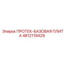 4812119429 ПРОТЕК-БАЗОВАЯ ПЛИТА Epiroc