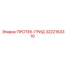 3222163310 ПРОТЕК-ГРИД Epiroc