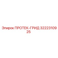 3222310925 ПРОТЕК-ГРИД Epiroc