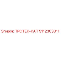 5112303311 ПРОТЕК-КАП Epiroc