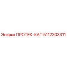 5112303311 ПРОТЕК-КАП Epiroc