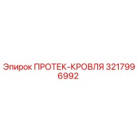 3217996992 ПРОТЕК-КРОВЛЯ Epiroc