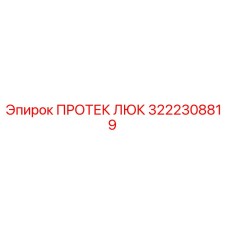 3222308819 ПРОТЕК ЛЮК Epiroc