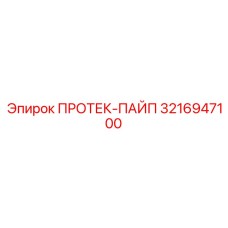 3216947100 ПРОТЕК-ПАЙП Epiroc