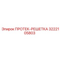 3222105803 ПРОТЕК-РЕШЕТКА Epiroc