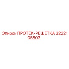 3222105803 ПРОТЕК-РЕШЕТКА Epiroc