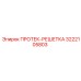 3222105803 ПРОТЕК-РЕШЕТКА Epiroc