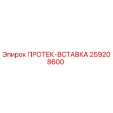 259208600 ПРОТЕК-ВСТАВКА Epiroc