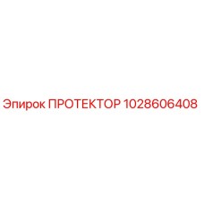 1028606408 ПРОТЕКТОР Epiroc