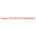 1028606408 ПРОТЕКТОР Epiroc