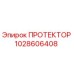 1028606408 ПРОТЕКТОР Epiroc