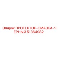 51364982 ПРОТЕКТОР-СМАЗКА-ЧЕРНЫЙ Epiroc