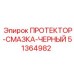 51364982 ПРОТЕКТОР-СМАЗКА-ЧЕРНЫЙ Epiroc