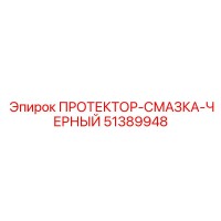 51389948 ПРОТЕКТОР-СМАЗКА-ЧЕРНЫЙ Epiroc