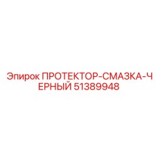 51389948 ПРОТЕКТОР-СМАЗКА-ЧЕРНЫЙ Epiroc