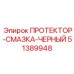 51389948 ПРОТЕКТОР-СМАЗКА-ЧЕРНЫЙ Epiroc