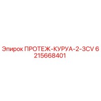 6215668401 ПРОТЕЖ-КУРУА-2-3CV Epiroc