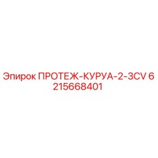 6215668401 ПРОТЕЖ-КУРУА-2-3CV Epiroc