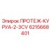 6215668401 ПРОТЕЖ-КУРУА-2-3CV Epiroc