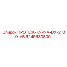 6245630800 ПРОТЕЖ-КУРУА-DX-2100-VB Epiroc