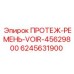 Ремень охлаждения 6245631900 Epiroc ПРОТЕЖ-РЕМЕНЬ-VOIR-45629800