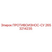 2653214235 ПРОТИВОИЗНОС-СУ Epiroc